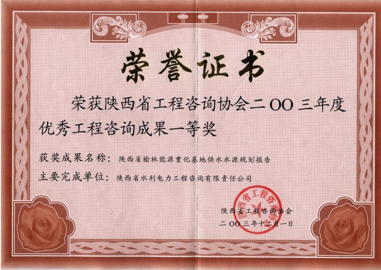 （1）陕西省工程咨询协会2002年度优秀工程咨询成果一等奖.png