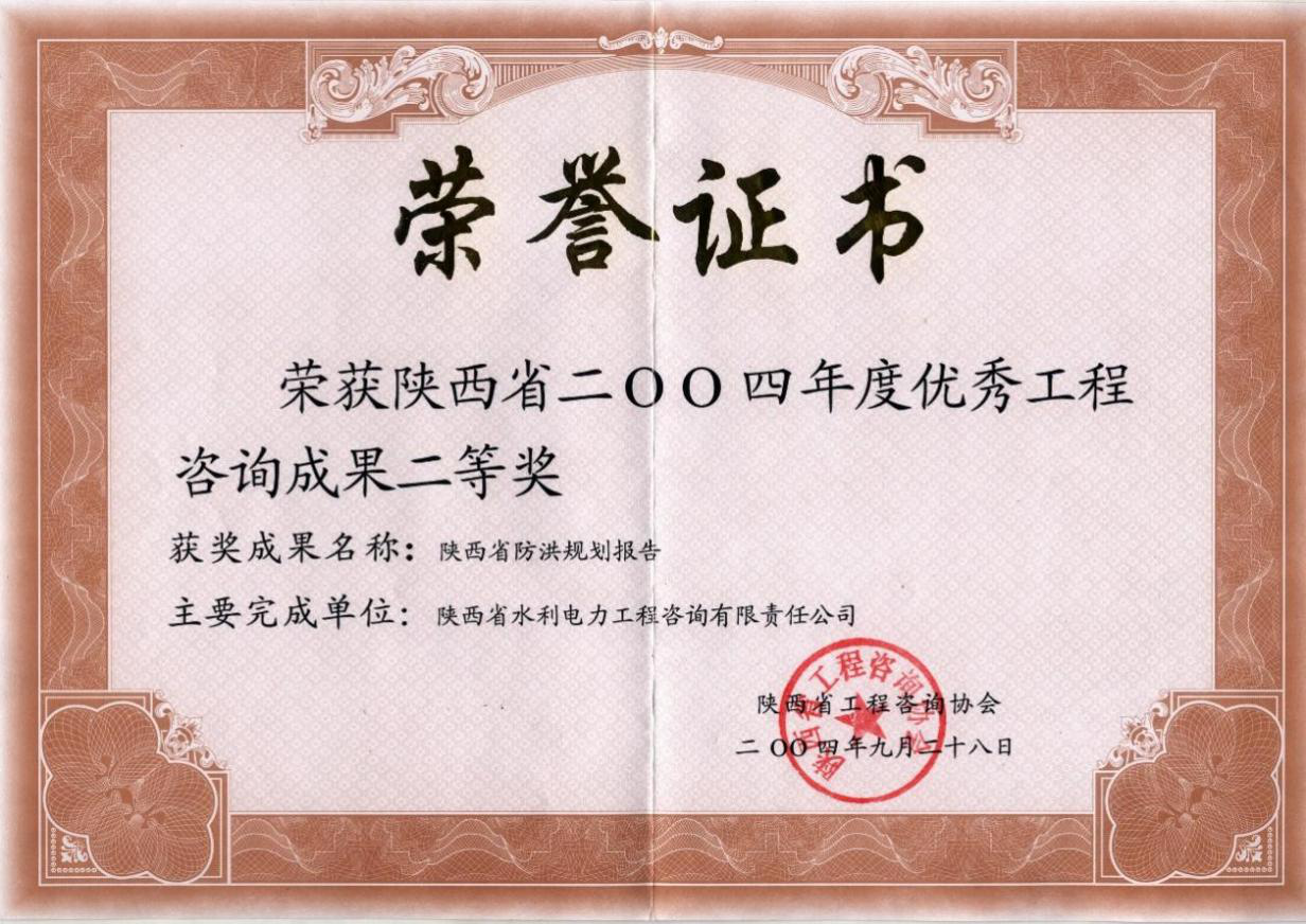 （2）陕西省2004年度优秀工程咨询成果二等奖.png