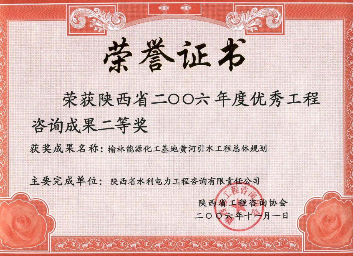（3）陕西省2006年度优秀工程咨询成果二等奖.png