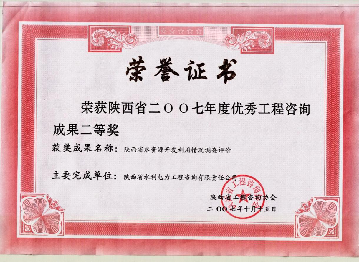 （4）陕西省2007年度优秀工程咨询成果二等奖.png