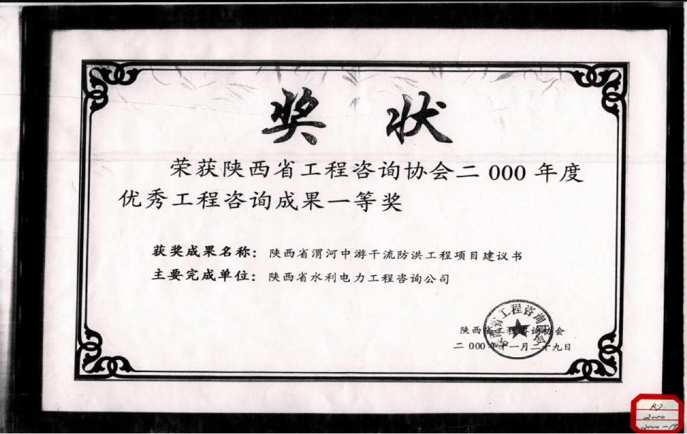 （7）陕西省工程咨询协会2000年度优秀工程咨询成果一等奖.png