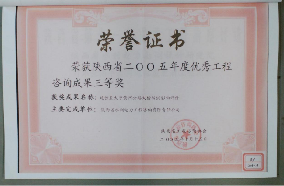 （10）陕西省2005年度优秀工程咨询成果三等奖.png