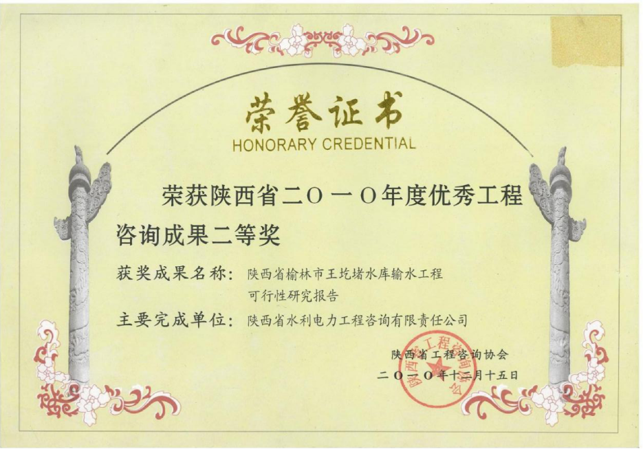 （11）陕西省2010年度优秀工程咨询成果二等奖.png