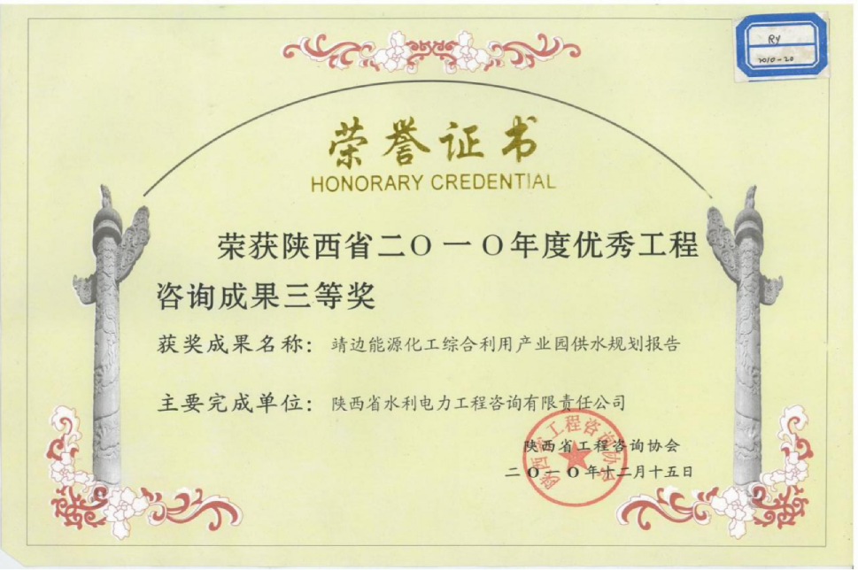 （12）陕西省2010年度优秀工程咨询成果三等奖.png