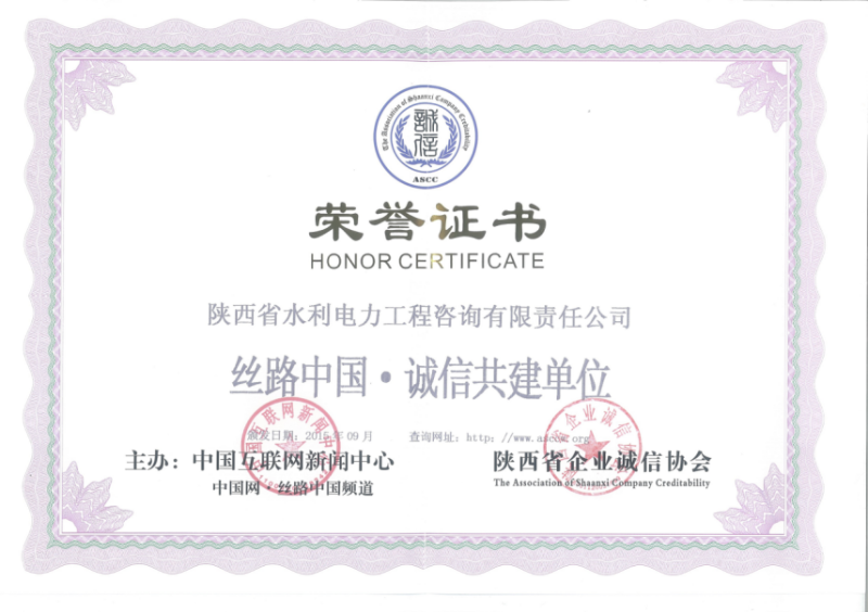 （18）丝路中国诚信共建单位.png