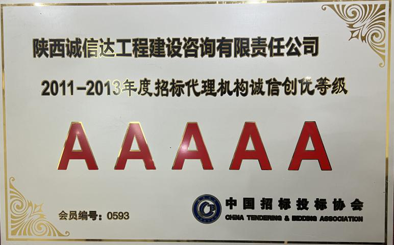 2011-2013年度招标代理机构诚信创优等级.png