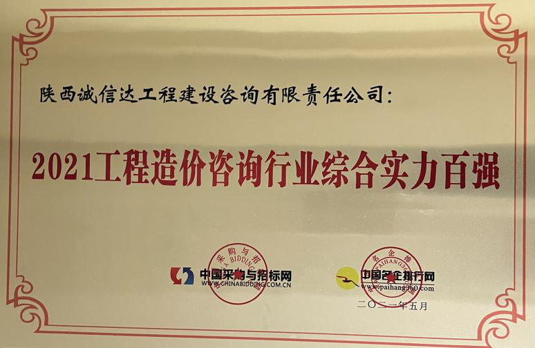 2021工程造价咨询行业综合实力百强.png