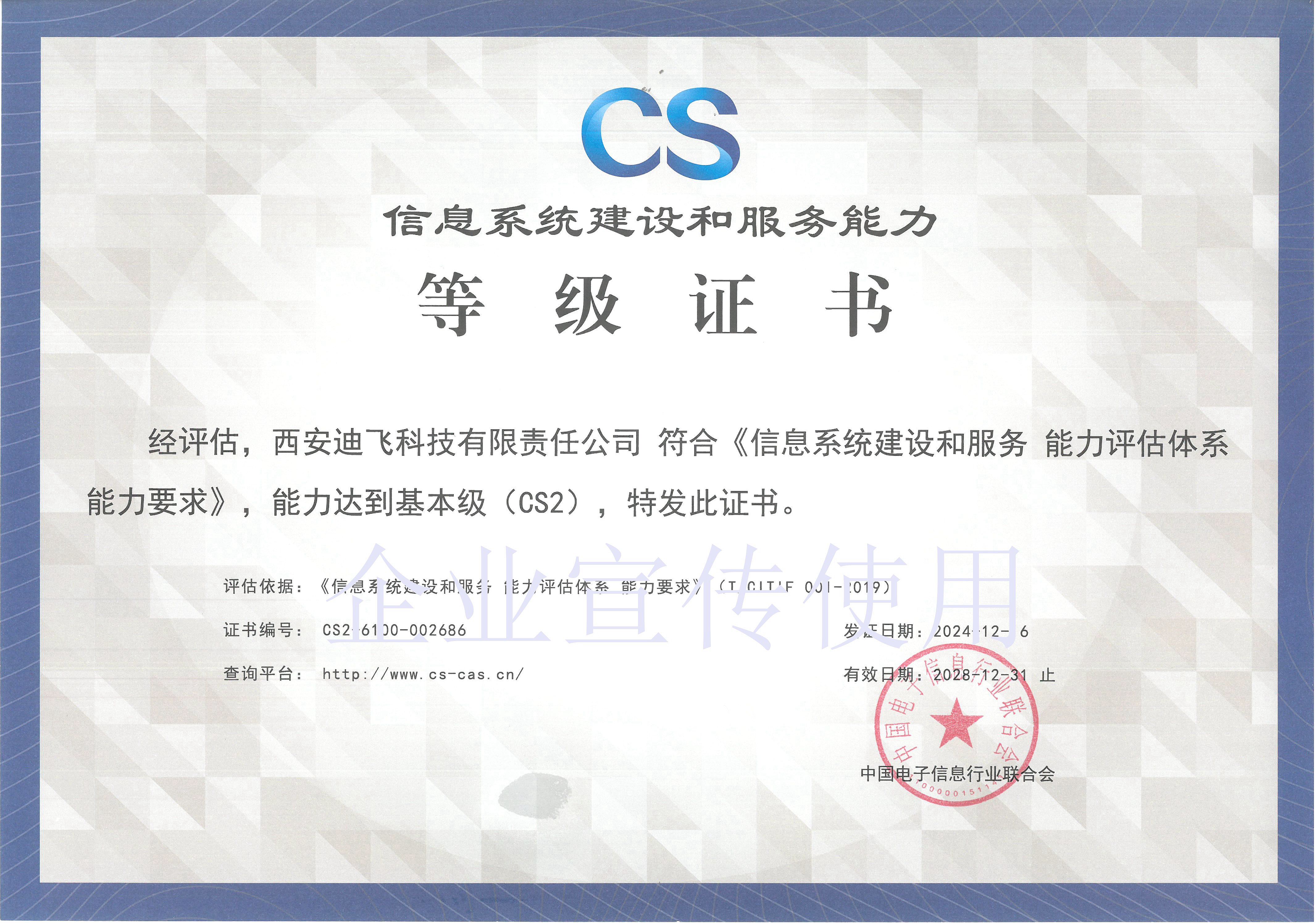 9——信息系统建设和服务能力认证（二级）证书.jpg