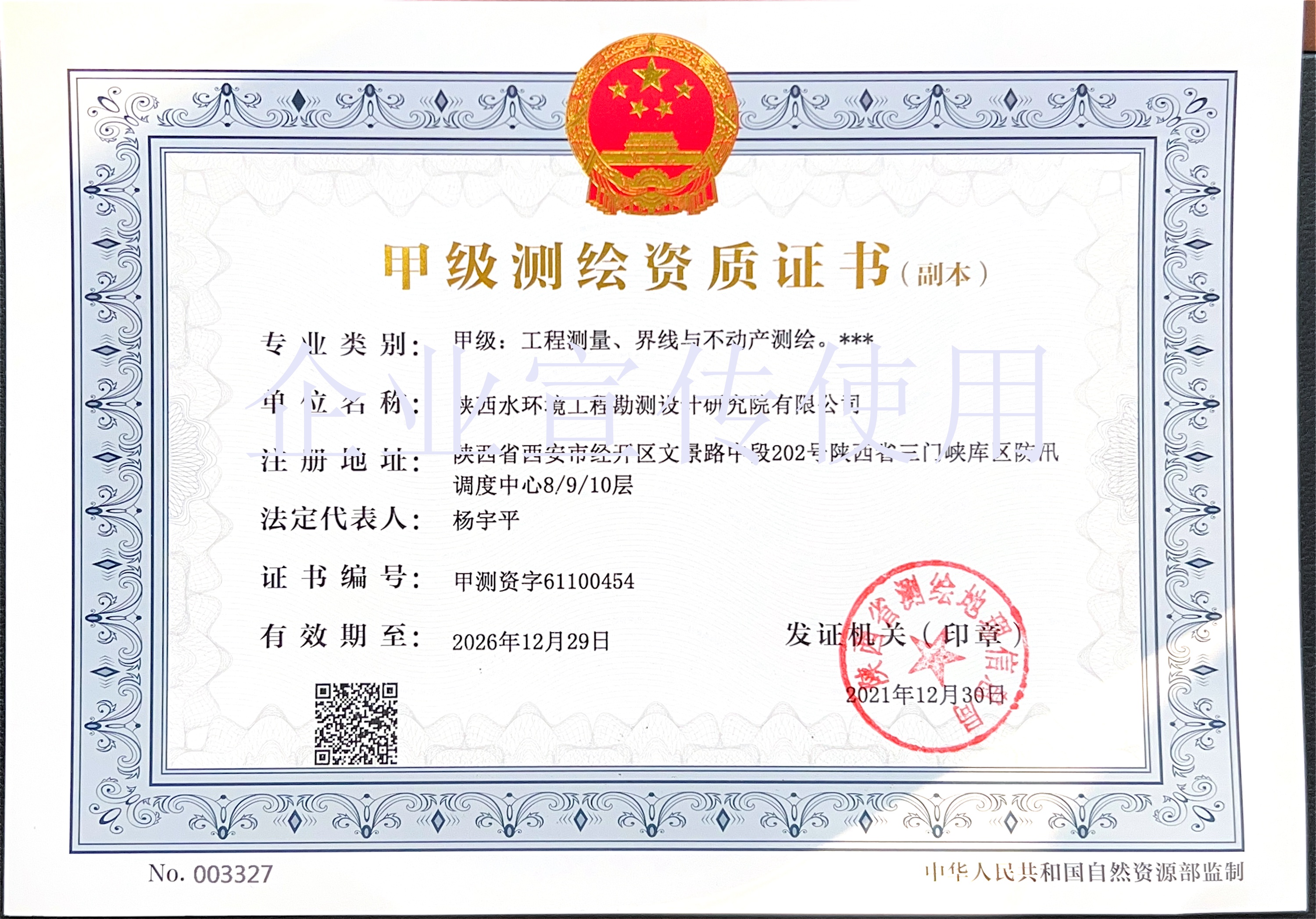 3——测绘甲级（工程测量、界线与不动产测绘）证书.jpg