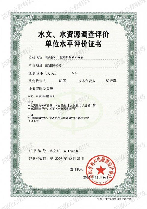 600水文、水资源调查评价单位水平评价证书_01(1).png
